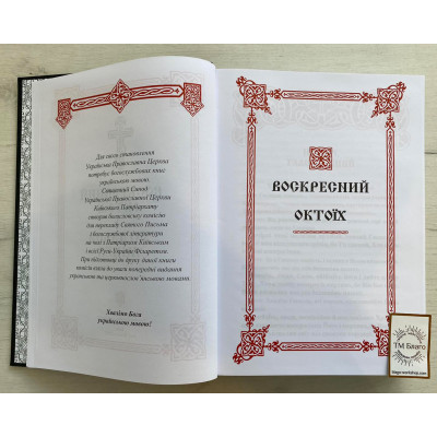 Воскресний Октоїх і Загальна Мінея на українській мові, 21х3х30 см