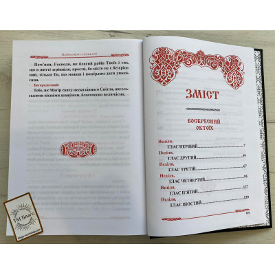 Воскресний Октоїх і Загальна Мінея на українській мові, 21х3х30 см