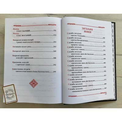 Воскресний Октоїх і Загальна Мінея на українській мові, 21х3х30 см