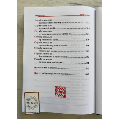 Воскресний Октоїх і Загальна Мінея на українській мові, 21х3х30 см