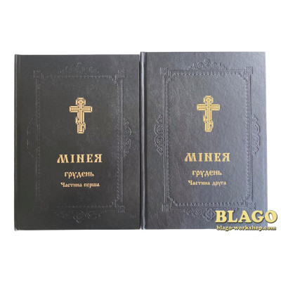 Мінея (Грудень) в двох частинах на українській мові, 21х3х30 см
