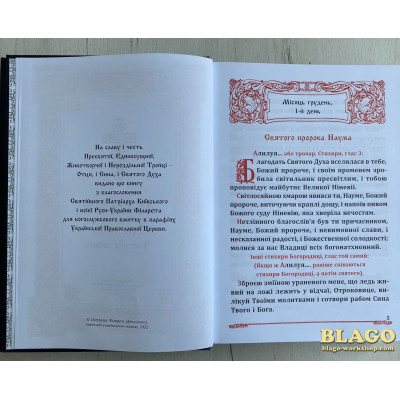 Мінея (Грудень) в двох частинах на українській мові, 21х3х30 см