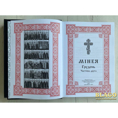 Мінея (Грудень) в двох частинах на українській мові, 21х3х30 см