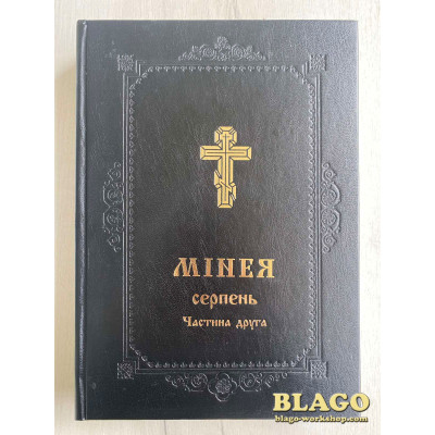 Мінея (Серпень) в двох частинах на українській мові, 21х3х30 см