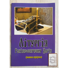 Літургія Ранішеосвячених Дарів (великий шрифт) українською мовою, 20х29см