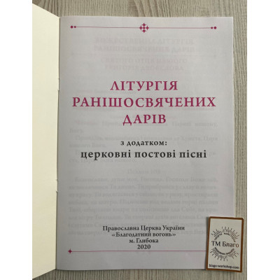 Літургія Ранішеосвячених Дарів (великий шрифт) українською мовою, 20х29см