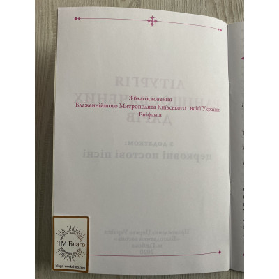 Літургія Ранішеосвячених Дарів (великий шрифт) українською мовою, 20х29см