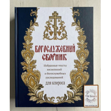 Богослужбова збірка. Вибрані тексти піснеспівів та богослужбових наслідків для кліросу, 21х27 см