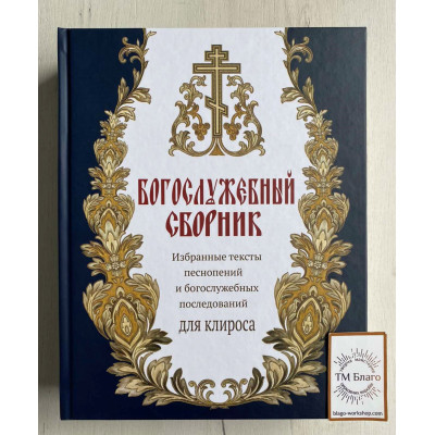 Богослужбова збірка. Вибрані тексти піснеспівів та богослужбових наслідків для кліросу, 21х27 см