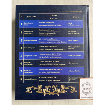Богослужбова збірка. Вибрані тексти піснеспівів та богослужбових наслідків для кліросу, 21х27 см