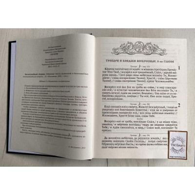 Богослужбова збірка. Вибрані тексти піснеспівів та богослужбових наслідків для кліросу, 21х27 см