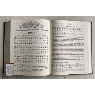Богослужбова збірка. Вибрані тексти піснеспівів та богослужбових наслідків для кліросу, 21х27 см