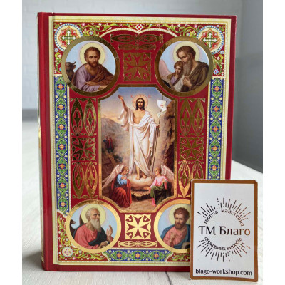 Gospel (Ukrainian language), 12х3х16 cm