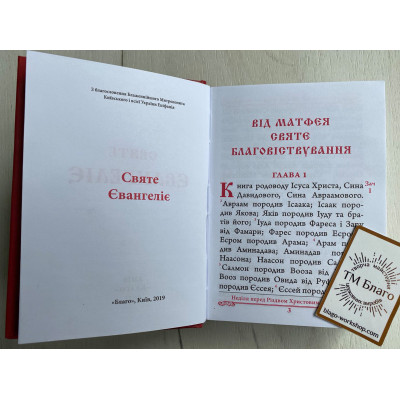 Gospel (Ukrainian language), 12х3х16 cm