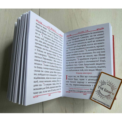 Gospel (Ukrainian language), 12х3х16 cm