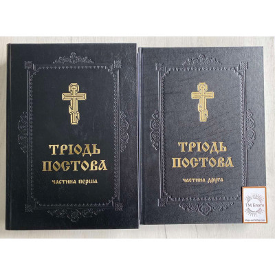Тріодь постова на українській мові (дві частини), 21х3х30 см