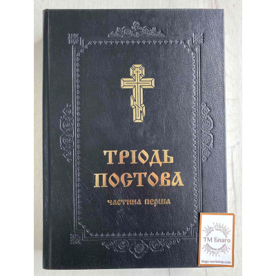 Тріодь постова на українській мові (дві частини), 21х3х30 см