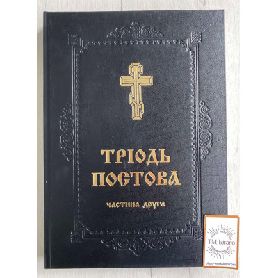 Тріодь постова на українській мові (дві частини), 21х3х30 см