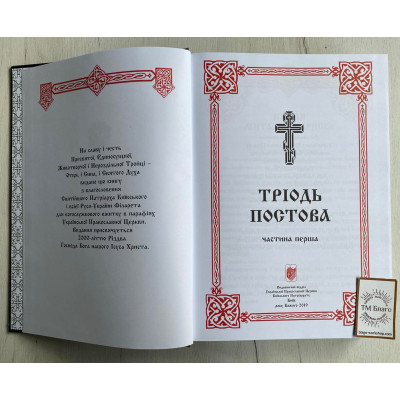 Тріодь постова на українській мові (дві частини), 21х3х30 см