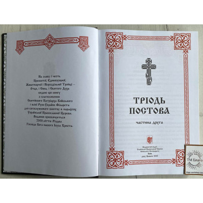 Тріодь постова на українській мові (дві частини), 21х3х30 см