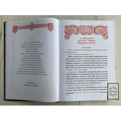 Тріодь постова на українській мові (дві частини), 21х3х30 см