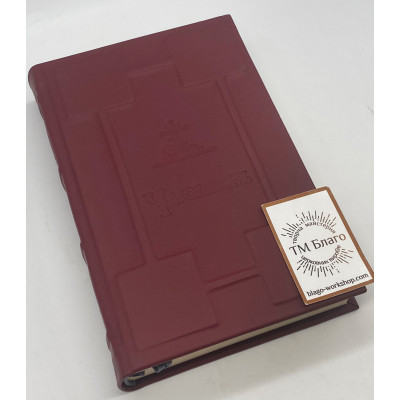 Часослов церковнослов'янською мовою, 13х20 см Часослов церковнослов'янською мовою, 13х20 см