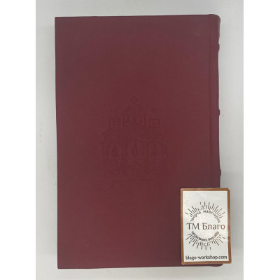 Часослов церковнослов'янською мовою, 13х20 см Часослов церковнослов'янською мовою, 13х20 см