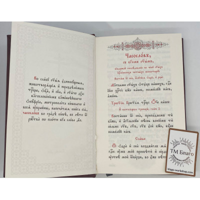 Часослов церковнослов'янською мовою, 13х20 см Часослов церковнослов'янською мовою, 13х20 см