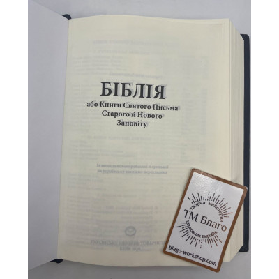 Bible in Ukrainian, 12х3х18cm