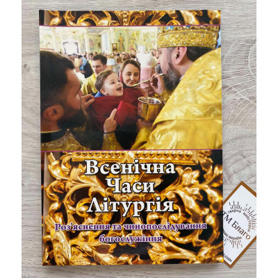 Всеночная, Часы, Литургия на украинском языке, 14,5х20см