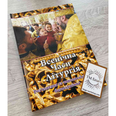 Всеночная, Часы, Литургия на украинском языке, 14,5х20см