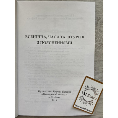 Всеночная, Часы, Литургия на украинском языке, 14,5х20см