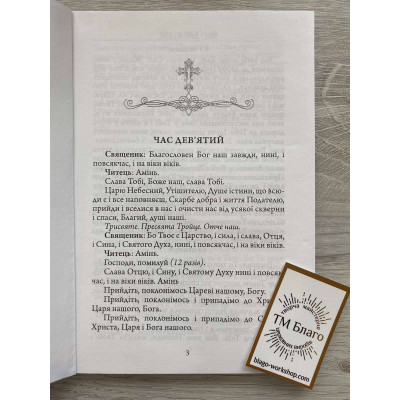 Всеночная, Часы, Литургия на украинском языке, 14,5х20см