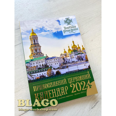 Календарь церковный православный (новойлианский) на 2023-2024 год, на украинском языке, 21х30см