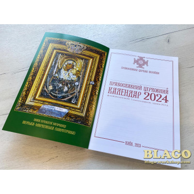 Календарь церковный православный (новойлианский) на 2023-2024 год, на украинском языке, 21х30см