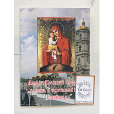 Акафіст Пресвятій Богородиці на честь її чудотворної ікони "Почаївська" українською мовою, 14х20см