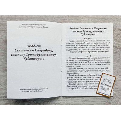 Акафіст Святителю Спиридону Тримифунтському, українською мовою, 14х20см 