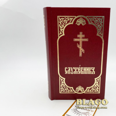 Missal (Church Slavonic language) pocket, 9х15 cm