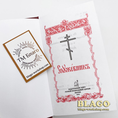 Missal (Church Slavonic language) pocket, 9х15 cm