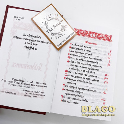 Missal (Church Slavonic language) pocket, 9х15 cm