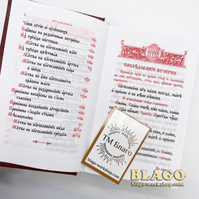 Missal (Church Slavonic language) pocket, 9х15 cm
