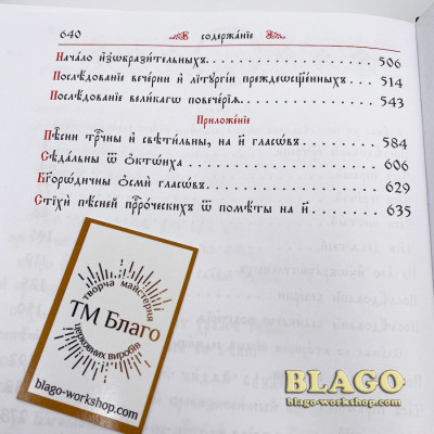 Служби першого тижня Великого посту церковнослов'янською мовою (дві частини), 17х27
