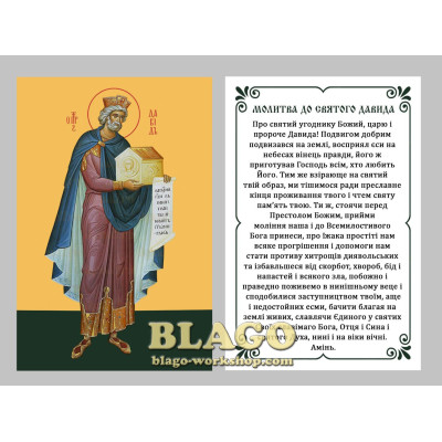 Icon laminated of the David, Ukrainian language, 6x8 cm