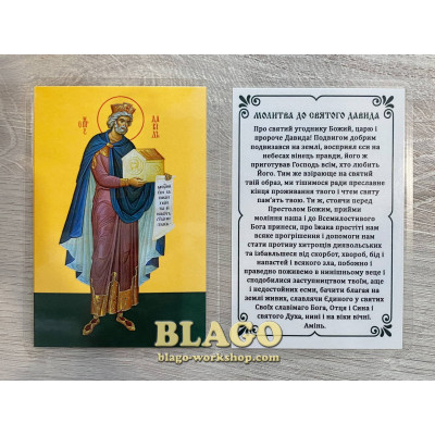 Icon laminated of the David, Ukrainian language, 6x8 cm