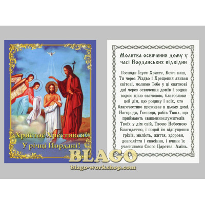 Icon laminated of the Baptism of the Lord, Ukrainian language, 6x8 cm Icon laminated of the Baptism of the Lord, Ukrainian language, 6x8 cm