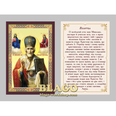 Ікона ламінована Святий Миколай, українською мовою, 6х8 см