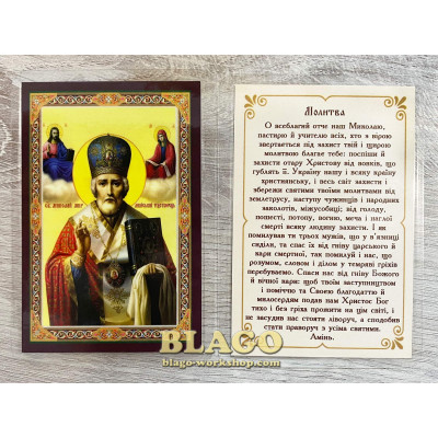 Ікона ламінована Святий Миколай, українською мовою, 6х8 см