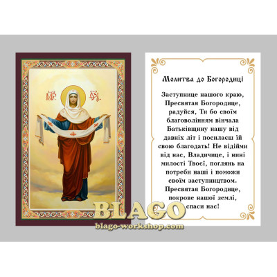 Икона ламинированная Божией Матери Покрова, украинский язык, 6х8 см