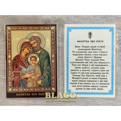 Icon laminated of the Holy Family, Ukrainian language, 6x8 cm