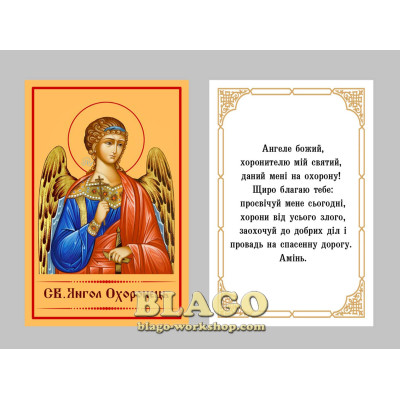 Icon laminated of the Angel Guard, Ukrainian language, 6x8 cm